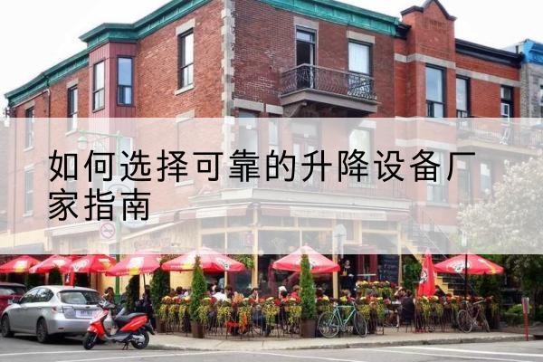 务川电动升降机厂家-如何选择可靠的升降设备厂家指南