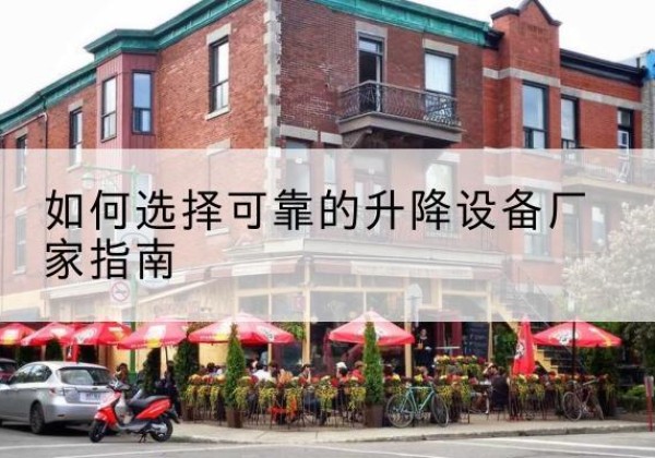 务川电动升降机厂家-如何选择可靠的升降设备厂家指南